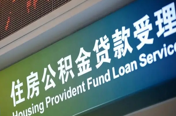 公积金贷款哪年开始限额_珠海公积金代办在职离职封存服务
